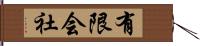 有限会社 Hand Scroll