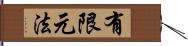 有限元法 Hand Scroll