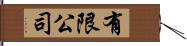 有限公司 Hand Scroll