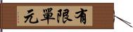 有限單元 Hand Scroll