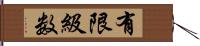 有限級数 Hand Scroll