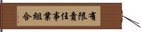 有限責任事業組合 Hand Scroll