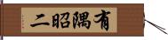 有隅昭二 Hand Scroll