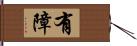 有障 Hand Scroll