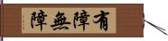 有障無障 Hand Scroll