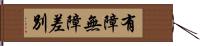 有障無障差別 Hand Scroll