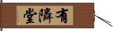 有隣堂 Hand Scroll