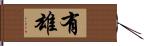 有雄 Hand Scroll