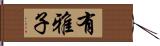 有雅子 Hand Scroll