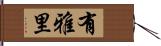 有雅里 Hand Scroll