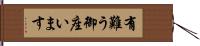 有難う御座います Hand Scroll