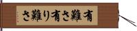 有難さ Hand Scroll