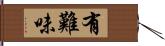 有難味 Hand Scroll