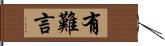 有難言 Hand Scroll