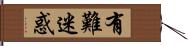 有難迷惑 Hand Scroll