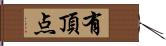 有頂点 Hand Scroll