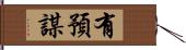 有預謀 Hand Scroll