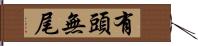 有頭無尾 Hand Scroll