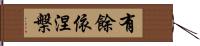 有餘依涅槃 Hand Scroll