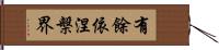 有餘依涅槃界 Hand Scroll