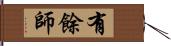 有餘師 Hand Scroll