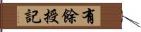 有餘授記 Hand Scroll