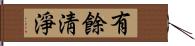 有餘淸淨 Hand Scroll