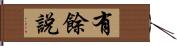 有餘說 Hand Scroll