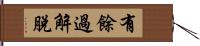 有餘過解脫 Hand Scroll