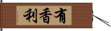 有香利 Hand Scroll