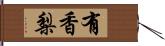 有香梨 Hand Scroll