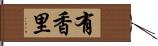 有香里 Hand Scroll