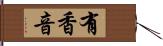 有香音 Hand Scroll