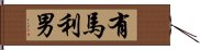 有馬利男 Hand Scroll