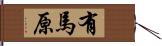 有馬原 Hand Scroll