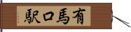 有馬口駅 Hand Scroll