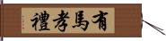 有馬孝禮 Hand Scroll