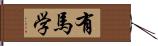 有馬学 Hand Scroll