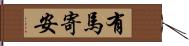 有馬寄安 Hand Scroll