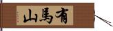 有馬山 Hand Scroll