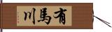 有馬川 Hand Scroll