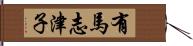 有馬志津子 Hand Scroll