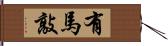 有馬敲 Hand Scroll