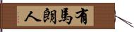 有馬朗人 Hand Scroll