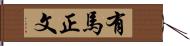 有馬正文 Hand Scroll