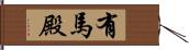 有馬殿 Hand Scroll