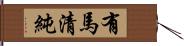 有馬清純 Hand Scroll