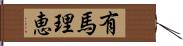有馬理恵 Hand Scroll