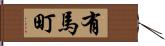 有馬町 Hand Scroll