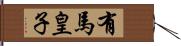 有馬皇子 Hand Scroll